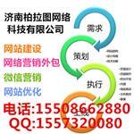 濟南網站開發|濟南網站建設哪家好|濟南網絡公司-濟南柏拉圖網絡科技提供濟南網站開發|濟南網站建設哪家好|濟南網絡公司的相關介紹、產品、服務、圖片、價格濟南做網站哪家好