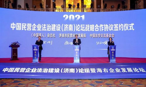 中國民營企業(yè)法治建設 濟南 論壇暨海右企業(yè)發(fā)展論壇舉行