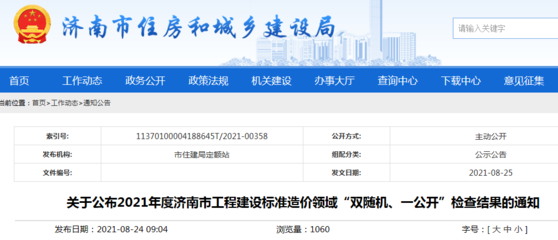 2021年度濟南市工程建設(shè)標(biāo)準(zhǔn)造價領(lǐng)域&ldquo;雙隨機、一公開&rdquo;檢查結(jié)果公布