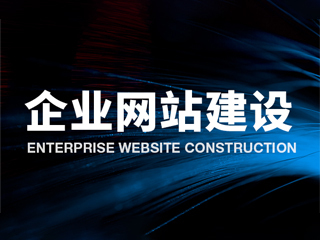 濟南網站建設公司 高端網站設計與SEO運營推廣的專業(yè)服務