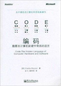 編碼 隱匿在計(jì)算機(jī)軟硬件背后的語(yǔ)言，從信息論透析智能制造系統(tǒng)的數(shù)據(jù)覺(jué)醒