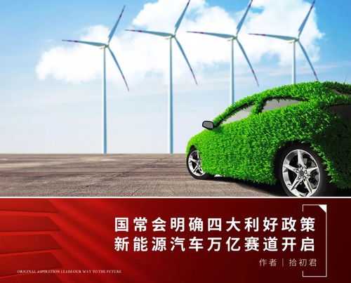 政策春風勁吹，新能源汽車及服務產業迎發展新機遇